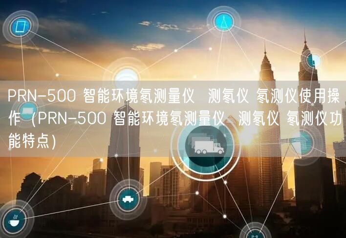 PRN-500 智能環(huán)境氡測量儀  測氡儀 氡測儀使用操作（PRN-500 智能環(huán)境氡測量儀  測氡儀 氡測儀功能特點）(圖1)