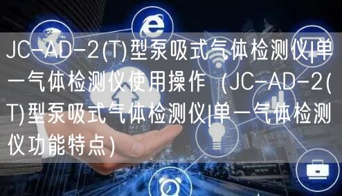 JC-AD-2(T)型泵吸式氣體檢測儀|單一氣體檢測儀使用操作（JC-AD-2(T)型泵吸式氣體檢測儀|單一氣體檢測儀功能特點）(圖1)