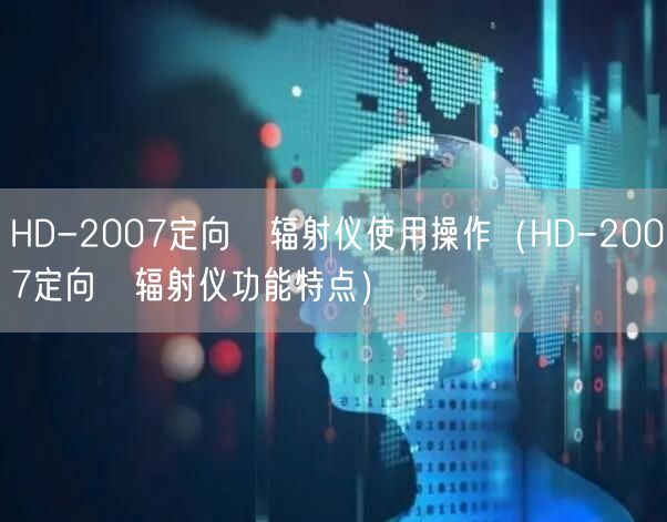 HD-2007定向?輻射儀使用操作（HD-2007定向?輻射儀功能特點(diǎn)）(圖1)