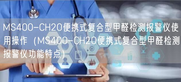 MS400-CH2O便攜式復合型甲醛檢測報警儀使用操作（MS400-CH2O便攜式復合型甲醛檢測報警儀功能特點）(圖1)