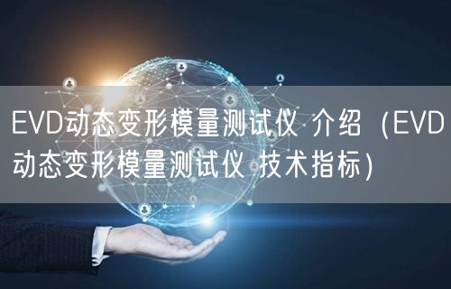 EVD動態(tài)變形模量測試儀 介紹（EVD動態(tài)變形模量測試儀 技術指標）(圖1)