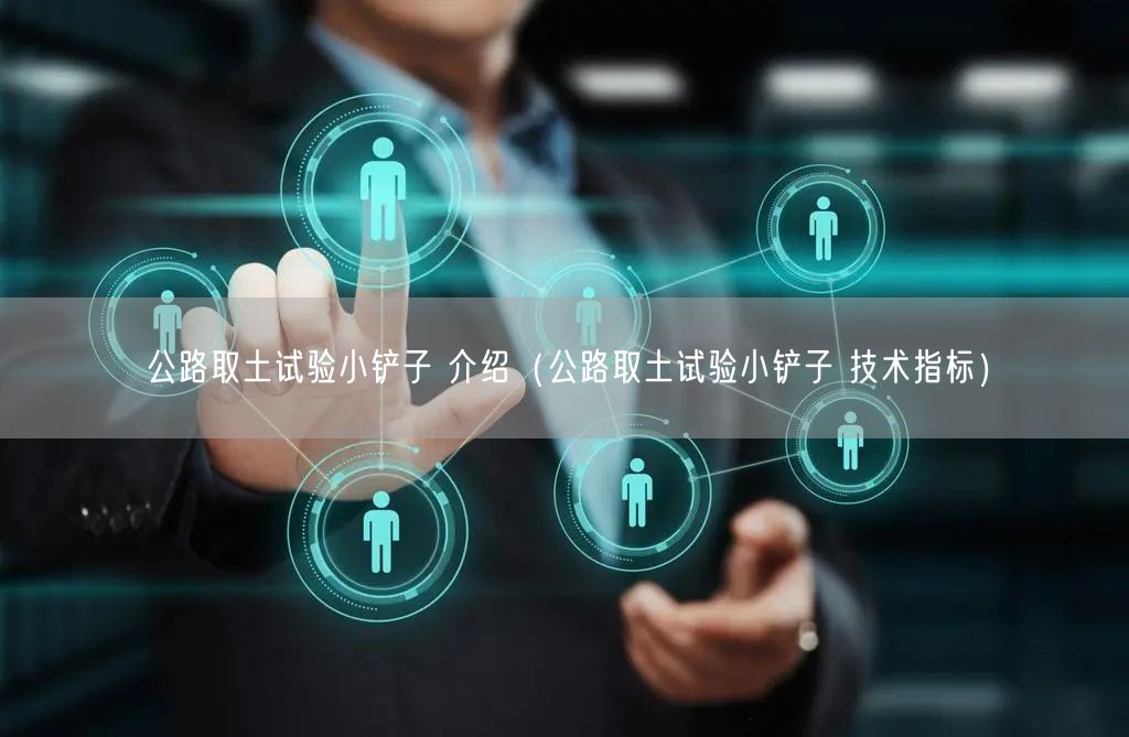 公路取土試驗小鏟子 介紹（公路取土試驗小鏟子 技術(shù)指標）(圖1)