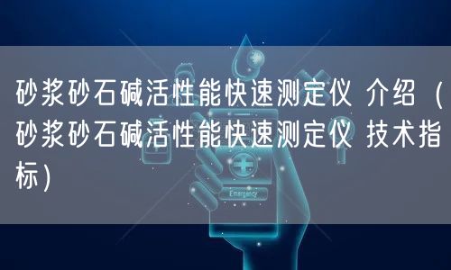 砂漿砂石堿活性能快速測定儀 介紹（砂漿砂石堿活性能快速測定儀 技術指標）(圖1)