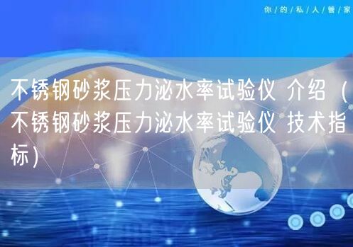 不銹鋼砂漿壓力泌水率試驗(yàn)儀 介紹（不銹鋼砂漿壓力泌水率試驗(yàn)儀 技術(shù)指標(biāo)）(圖1)
