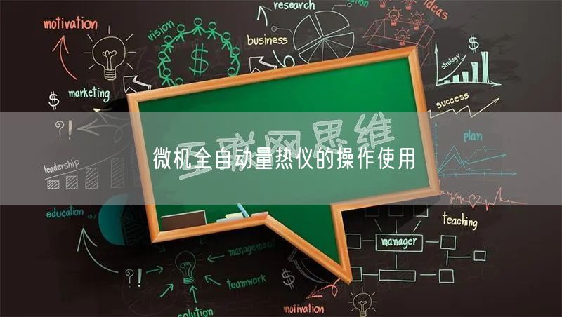 微機全自動量熱儀的操作使用(圖1)