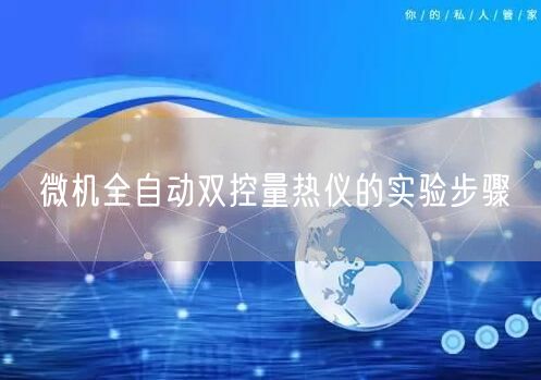 微機(jī)全自動(dòng)雙控量熱儀的實(shí)驗(yàn)步驟(圖1)