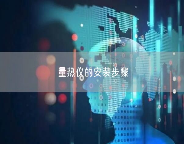 量熱儀的安裝步驟(圖1)
