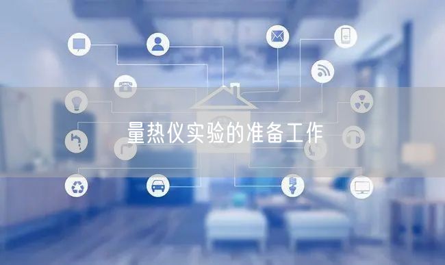 量熱儀實驗的準(zhǔn)備工作(圖1)