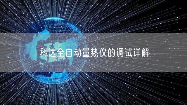 **全自動量熱儀的調試詳解(圖1)