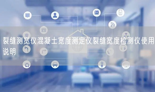 裂縫測寬儀混凝土寬度測定儀裂縫寬度檢測儀使用說明(圖1)