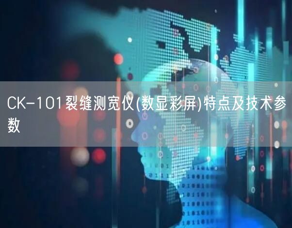 CK-101裂縫測寬儀(數(shù)顯彩屏)特點(diǎn)及技術(shù)參數(shù)(圖1)