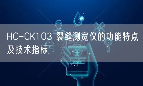 HC-CK103 裂縫測寬儀的功能特點(diǎn)及技術(shù)指標(biāo)(圖1)