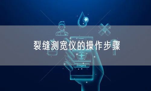裂縫測寬儀的操作步驟(圖1)
