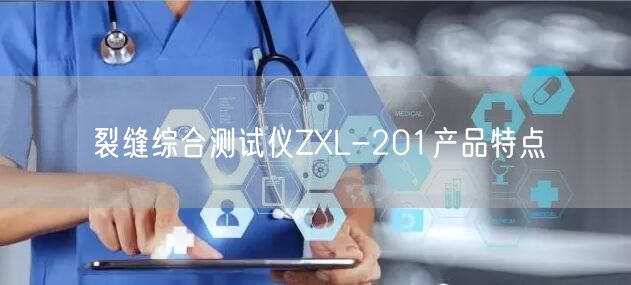裂縫綜合測試儀ZXL-201產(chǎn)品特點(diǎn)(圖1)