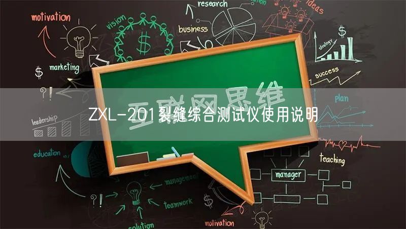 ZXL-201裂縫綜合測試儀使用說明(圖1)