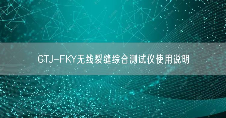 GTJ-FKY無線裂縫綜合測試儀使用說明(圖1)