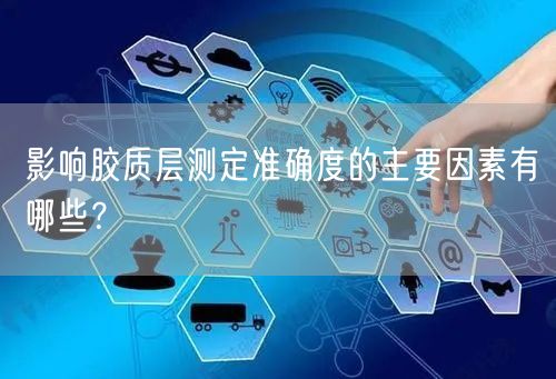 影響膠質(zhì)層測定準(zhǔn)確度的主要因素有哪些？(圖1)