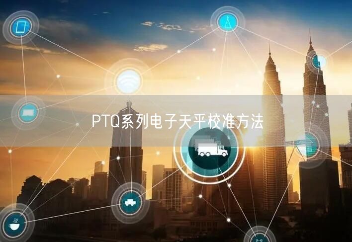 PTQ系列電子天平校準方法(圖1)