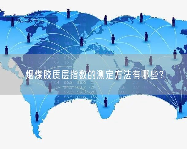 煙煤膠質(zhì)層指數(shù)的測(cè)定方法有哪些？(圖1)