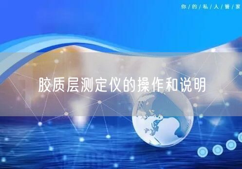 膠質(zhì)層測定儀的操作和說明(圖1)