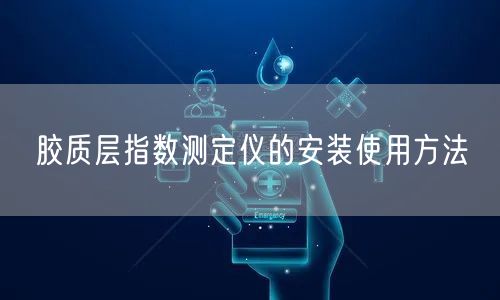 膠質(zhì)層指數(shù)測(cè)定儀的安裝使用方法(圖1)