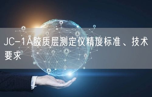 JC-1A膠質(zhì)層測(cè)定儀精度標(biāo)準(zhǔn)、技術(shù)要求(圖1)