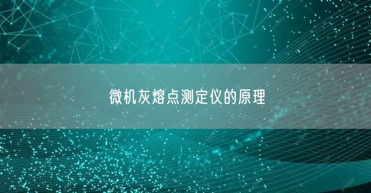 微機(jī)灰熔點(diǎn)測定儀的原理(圖1)
