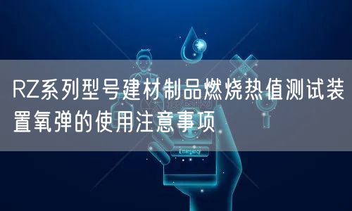 RZ系列型號建材制品燃燒熱值測試裝置氧彈的使用注意事項(圖1)
