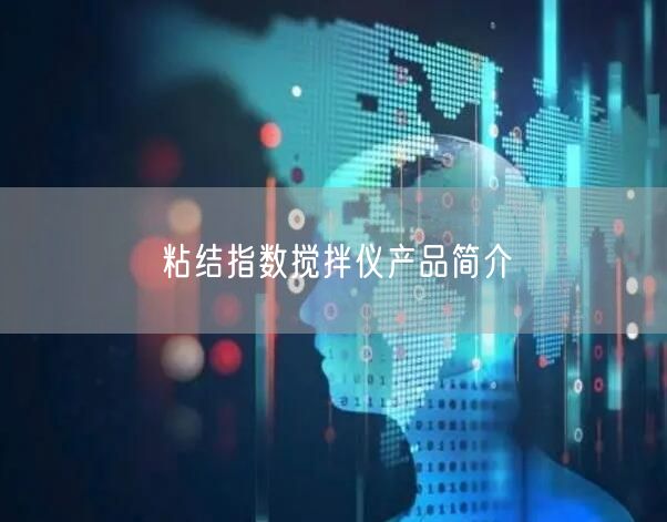 粘結(jié)指數(shù)攪拌儀產(chǎn)品簡介(圖1)