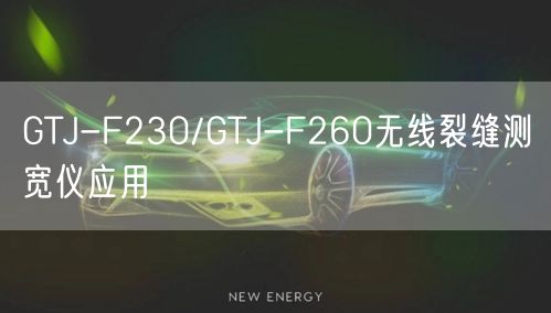GTJ-F230/GTJ-F260無(wú)線裂縫測(cè)寬儀應(yīng)用(圖1) GTJ-F230/GTJ-F260無(wú)線裂縫測(cè)寬儀應(yīng)用(圖1)